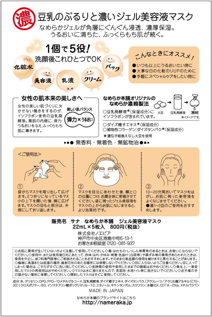 SANA Nameraka Honpo Soy Milk Isoflavone Gel Mask 5 sheets