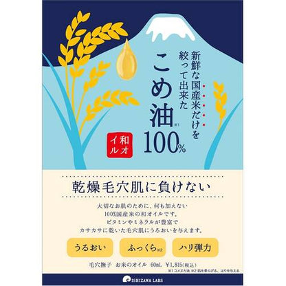 ISHIZAWA KEANA NADESHIKO RICE OIL 100G