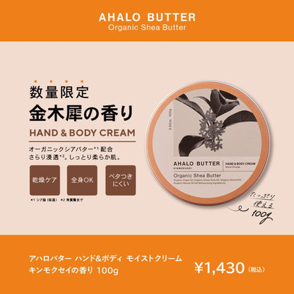 AHALO BUTTER HAND & BODY MOIST CREAM OSMANTHUS SCENT 100G